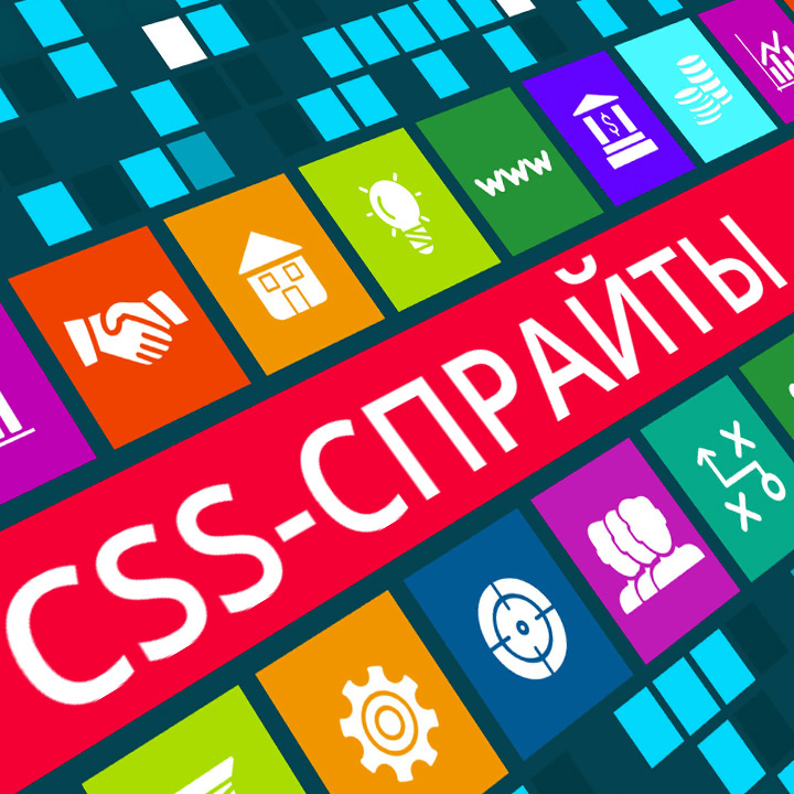 CSS-спрайты в веб-дизайне: принцип ручного построения и отображения с помощью стилей