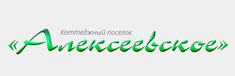 Логотип коттеджного поселка Алексеевское